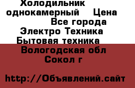 Холодильник Stinol однокамерный  › Цена ­ 4 000 - Все города Электро-Техника » Бытовая техника   . Вологодская обл.,Сокол г.